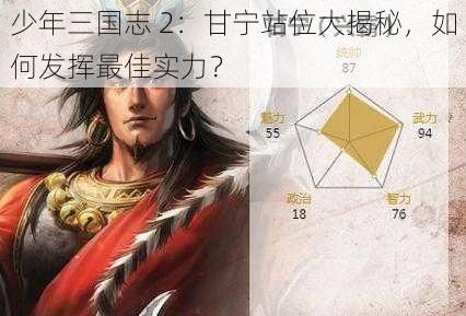 少年三国志 2：甘宁站位大揭秘，如何发挥最佳实力？