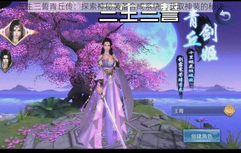 三生三誓青丘传：探索神秘装备合成系统，获取神装的秘诀