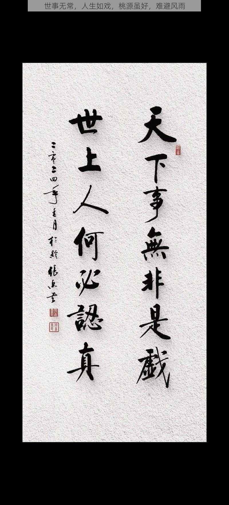 世事无常，人生如戏，桃源虽好，难避风雨