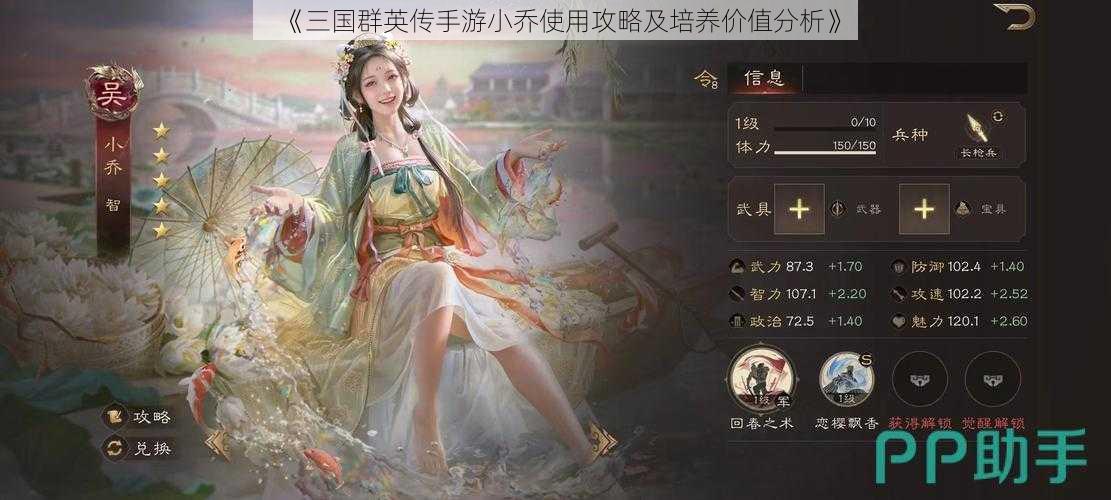 《三国群英传手游小乔使用攻略及培养价值分析》