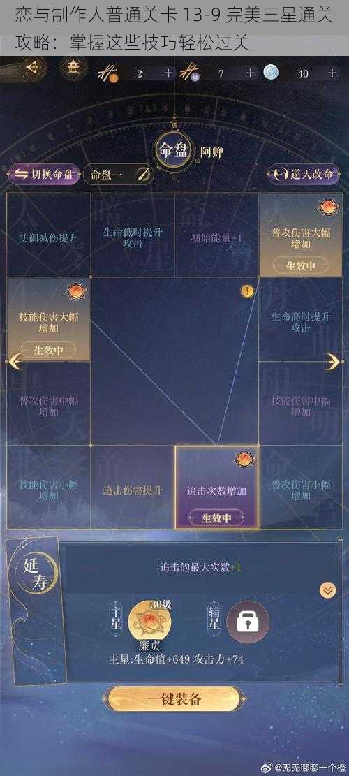 恋与制作人普通关卡 13-9 完美三星通关攻略：掌握这些技巧轻松过关