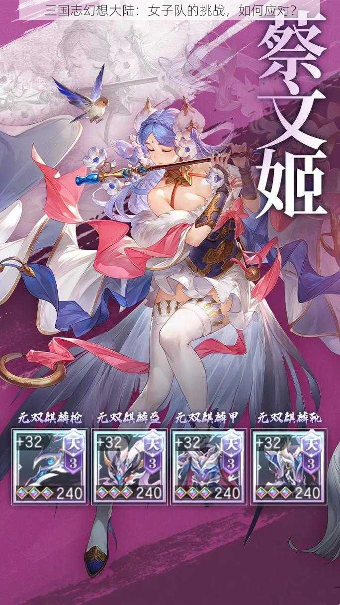 三国志幻想大陆：女子队的挑战，如何应对？