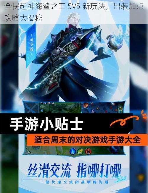 全民超神海鲨之王 5V5 新玩法，出装加点攻略大揭秘