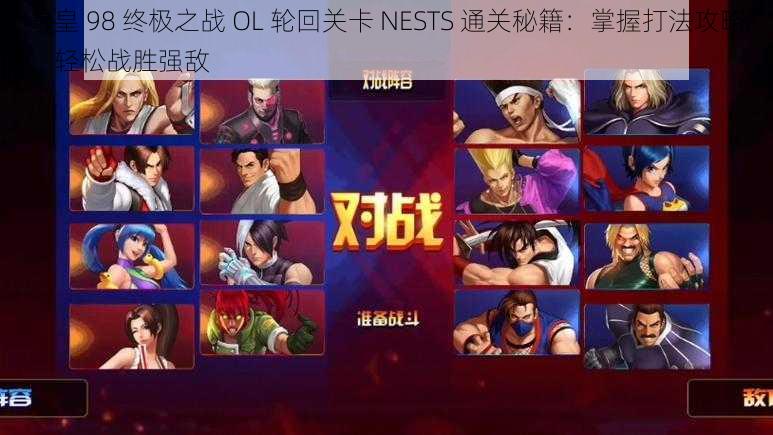 拳皇 98 终极之战 OL 轮回关卡 NESTS 通关秘籍：掌握打法攻略，轻松战胜强敌