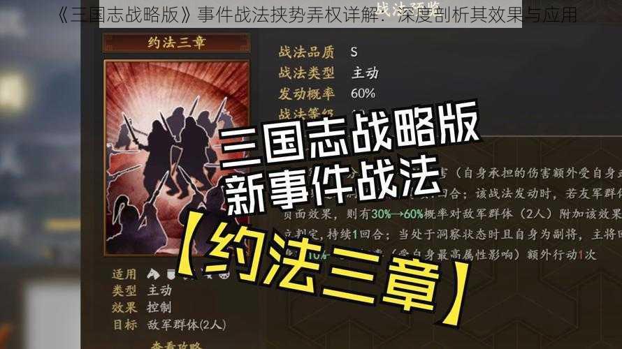 《三国志战略版》事件战法挟势弄权详解：深度剖析其效果与应用