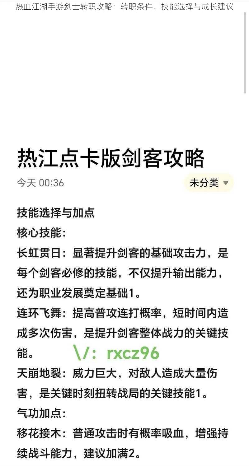 热血江湖手游剑士转职攻略：转职条件、技能选择与成长建议