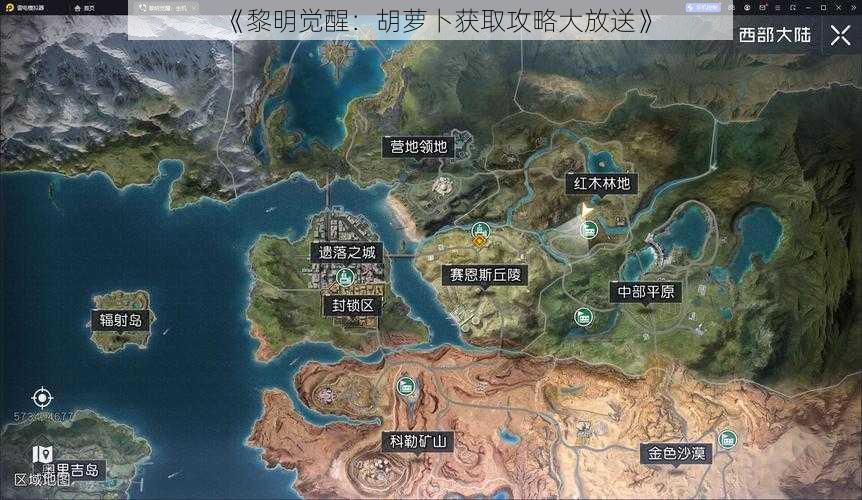 《黎明觉醒：胡萝卜获取攻略大放送》