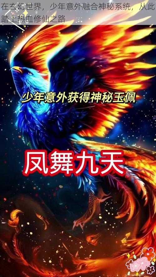 在玄幻世界，少年意外融合神秘系统，从此踏上热血修仙之路