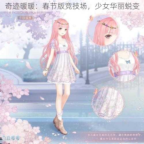 奇迹暖暖：春节版竞技场，少女华丽蜕变