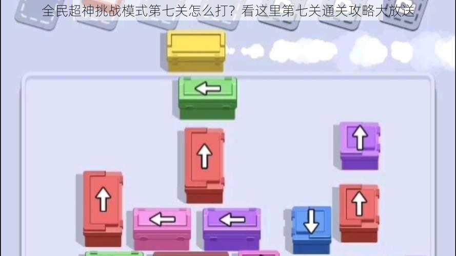 全民超神挑战模式第七关怎么打？看这里第七关通关攻略大放送