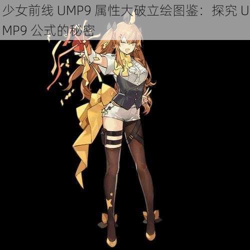 少女前线 UMP9 属性大破立绘图鉴：探究 UMP9 公式的秘密