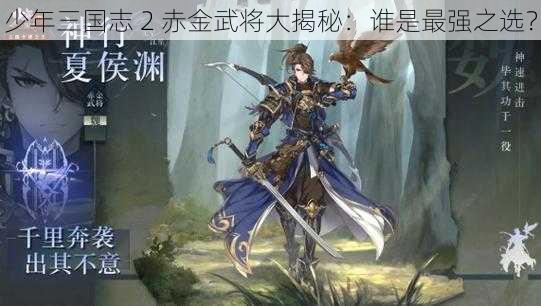 少年三国志 2 赤金武将大揭秘：谁是最强之选？