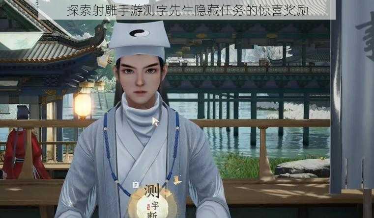 探索射雕手游测字先生隐藏任务的惊喜奖励