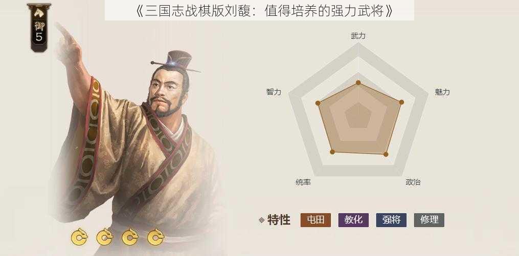 《三国志战棋版刘馥：值得培养的强力武将》