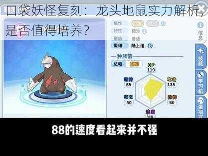 口袋妖怪复刻：龙头地鼠实力解析，是否值得培养？