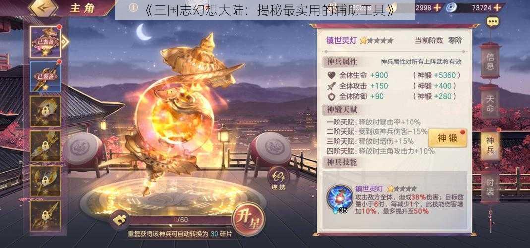 《三国志幻想大陆：揭秘最实用的辅助工具》